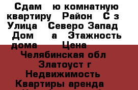 Сдам 1-ю комнатную квартиру › Район ­ С-з › Улица ­ Северо-Запад › Дом ­ 3-а › Этажность дома ­ 9 › Цена ­ 5 500 - Челябинская обл., Златоуст г. Недвижимость » Квартиры аренда   . Челябинская обл.,Златоуст г.